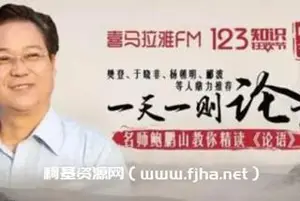 鲍鹏山私塾课论语（266节视频）