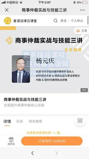 麦读微课：商事仲裁实战与技能三讲价值299元