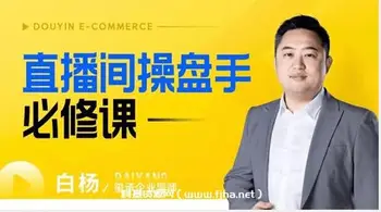白杨老师:直播间操盘手必修课