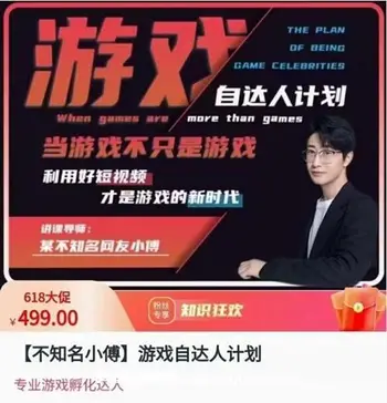 不知名小傅·游戏自达人计划