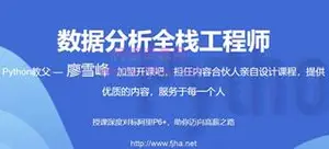 开课吧：廖雪峰数据分析全栈工程师第8期[视频+课件]