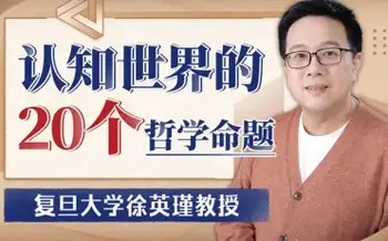 a复旦徐英瑾教授:认知世界的20个哲学命题(完结)