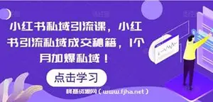 小红书私域引流课，小红书引流私域成交秘籍
