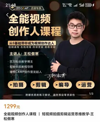全能视频创作人课程 ｜ 短视频拍摄剪辑运营思维教学-王松傲寒