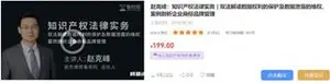 赵克峰：知识产权法律实务价值199元
