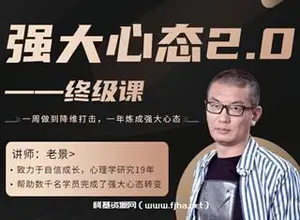 老景《强大心态2.0终极课》价值8W