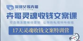 孟慧歌·朋友圈灵魂收钱文案课-百度网盘下载