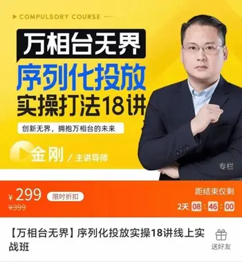 [万相台无界]序列化投放实操18讲线上实战班价值299元-