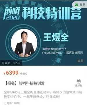 王煜全·前哨科技特训营