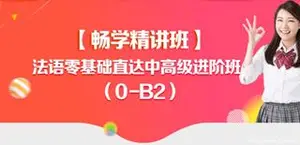 [新东方]法语教学零基础直达中高进阶班 (0-B2)培训视频课程