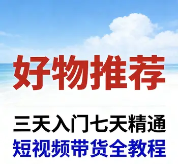 好物分享带货爆单课