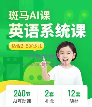 斑马AI课：英语系统课S1、S2、S3适合2-8岁少儿-价值近万元（下载）