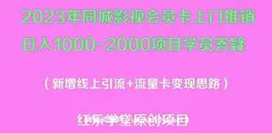 年同城影视会员卡上门推销日入1000-2000项目变现