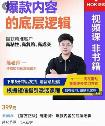 博商练老师爆款内容的底层逻辑价值399元