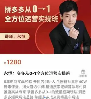 多多从0-1全方位运营实操班
