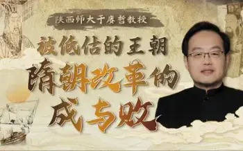 被低估的王朝:隋朝改革的成与败