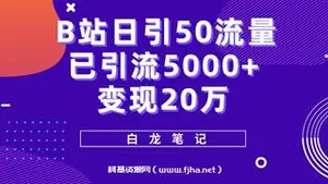 B站日引50流量，实战已引5000+，变现20万