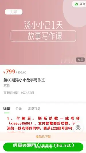 第38期汤小小故事写作班价值799元