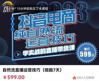 李扭扭·抖音电商纯自然流直播运营技巧