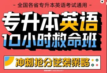 王无术:专升本10小时救命班王无术