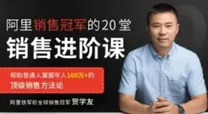 阿里销售冠军贺学友：20节销售实战进阶课价值99元