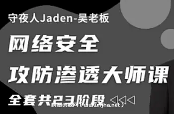 网络安全-守夜人-网络安全攻防参透大师课