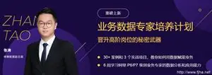 三节课业务数据专家培养计划-晋升高阶岗位的秘密武器-视频课程下载