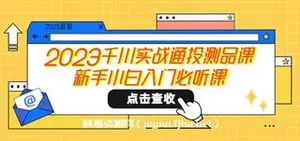 千川实战通投测品课，新手小白入门必听课
