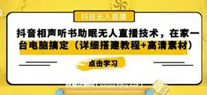 抖音相声听书助眠无人直播教程-网盘下载