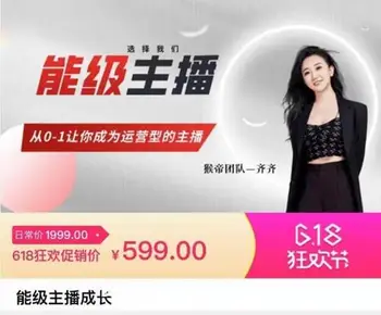 齐齐(猴帝团队)能级主播成长从0~1让你成为运营型主播价值599元-