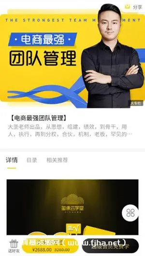 电商最强团队管理价值2688元