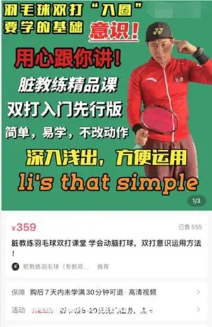 脏教练羽毛球双打课堂，学会动脑打球价值359元