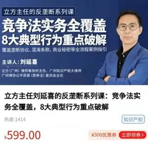 立方主任刘延喜的反垄断系列课