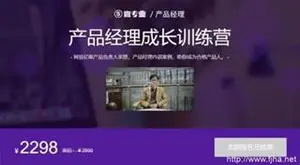 网易云微专业：产品经理-产品经理成长训练营（视频+课件）下载