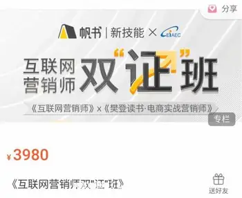 樊登读书·互联网营销师双”证”班价值3980元