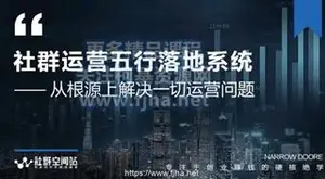 社群空间站：社群运营五行落地系统价值5000元