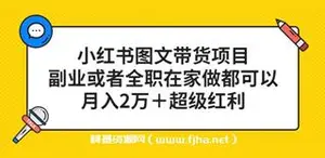 小红书图文带货项目，副业或者全职在家做都可以，月入2万＋超级红利