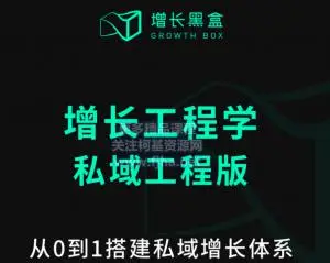 增长黑盒：增长工程学-私域工程版价值4650元