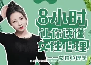 最绅士：女性心理学·8小时让你读懂女性心理