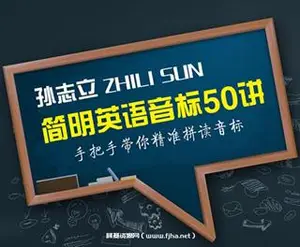 孙志立简明英语音标教程50讲