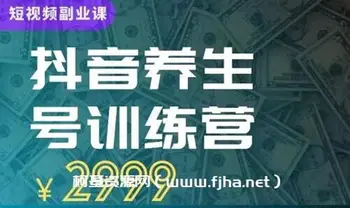 郭晓文:养生号带货训练营-第9期价值2999元-