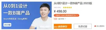 Axure从0到1设计一款B端产品价值498元