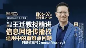 王迁教授：信息网络传播权适用中的重难点问题