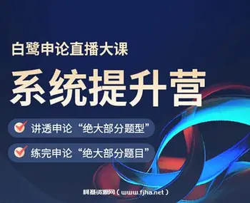 白鹭申论提升营视频课程(60天上岸计划补充)