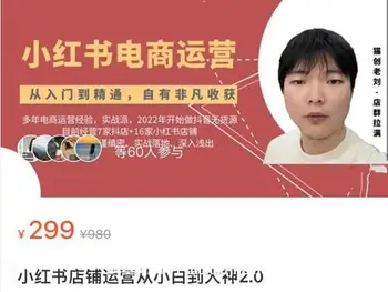 小红书店铺运营从小白到大神2.0