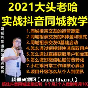 大头老哈：实战抖音同城相亲教学
