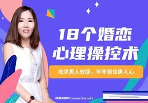 18个婚恋心理操K术：攻克男人软肋