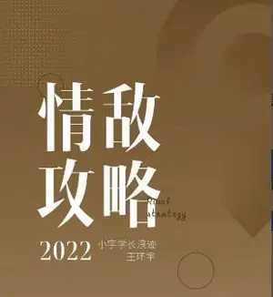 浪迹《情敌攻略》
