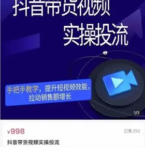 彬彬很靠谱-抖音带货视频实操投流