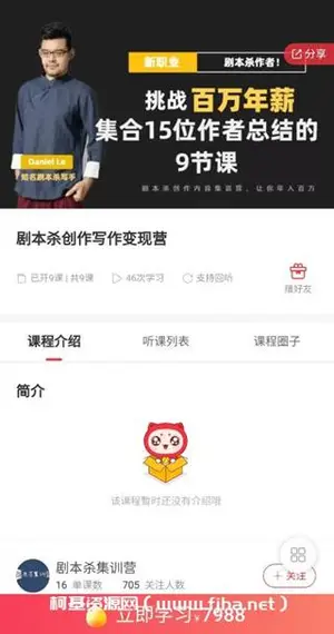 剧本杀创作写作变现营价值7988元